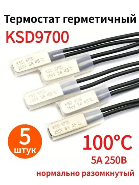 5 шт. KSD9700, 5A 250В, 100 градуса, нормально разомкнутый металлический температурный выключатель (термостат), тепловая защита