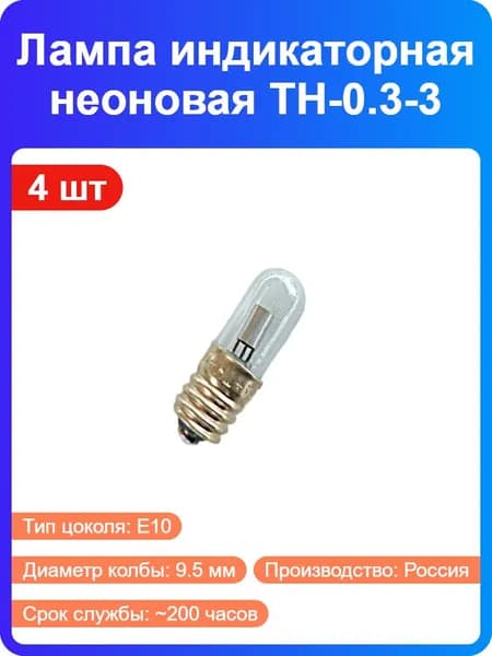4 шт - Лампа индикаторная неоновая ТН-0.3-3 (цоколь с резьбой E10/13, 150В, красно-оранжевая) (84579)