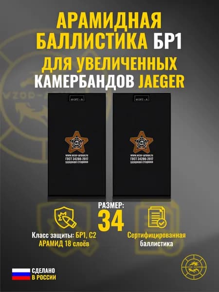 Баллистика АРАМИД бр1 в увеличенные камербанды Jaeger Equipment (размер 34) (18 слоёв)