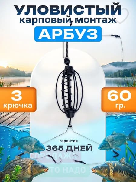 Монтаж фидерный рыболовный на шнуре, кормушка арбуз 60 грамм