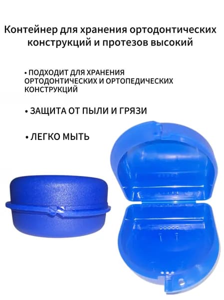 Контейнер большой для хранения съемных аппаратов (синий)