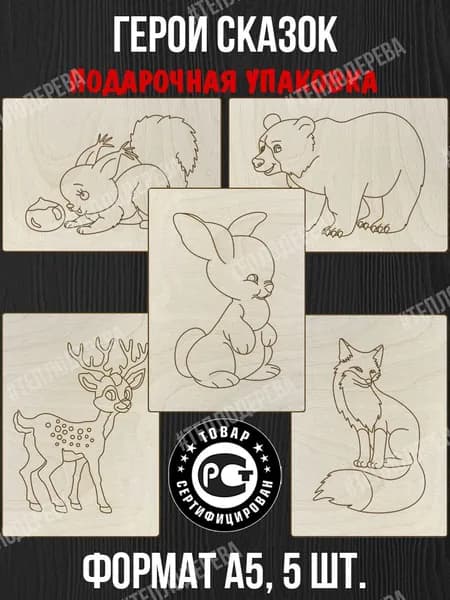 Набор для выжигания Тепло дерева "Герои сказок". Формат А5. Комплект 5 шт. Доски для выжигания/рисования/творчества.