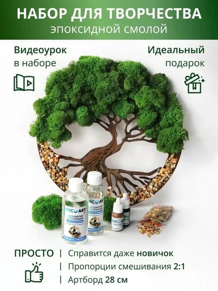 Творческий набор для рисования эпоксидной смолой в технике Resin Art "Дерево жизни" с живым - стабилизированным мхом.