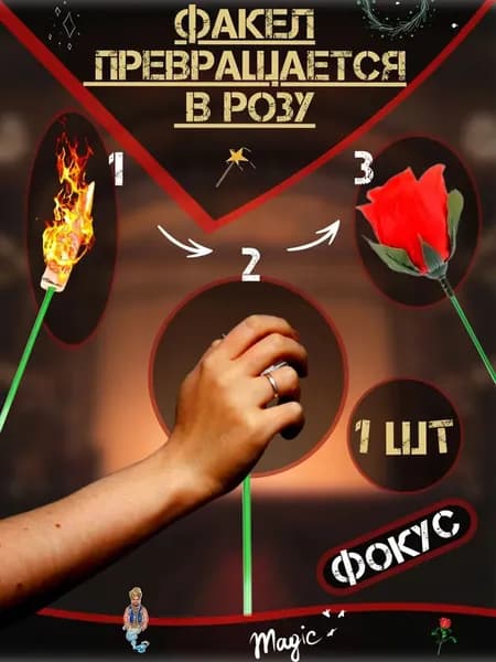 ФОКУС - Факел превращается в розу. 1ШТ.