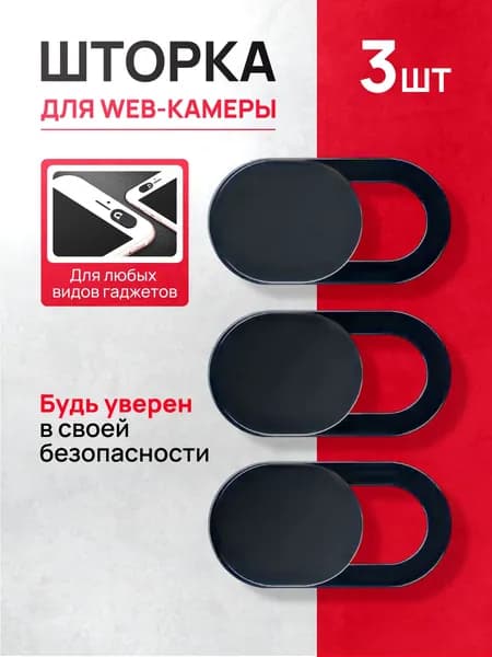Шторка для вебкамеры 3 штуки