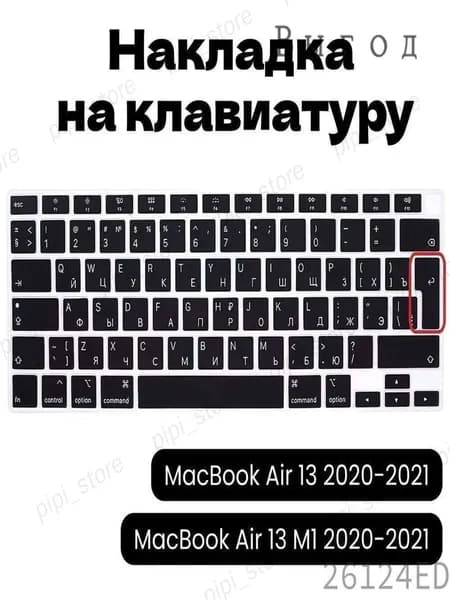 Защитная премиум накладка с русской раскладкой для клавиатур MacBook Air 13 и 13.3 дюйма, совместимая с моделями 2020 и 2021 года на чипах M1 и Intel, европейская версия с изогнутым ENTER