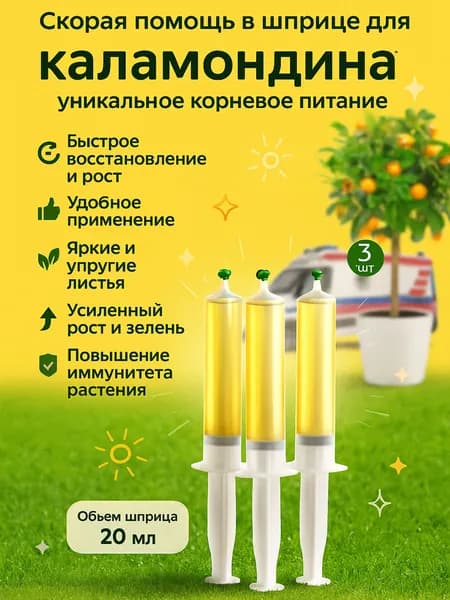 Удобрение скорая помощь для Каламондина