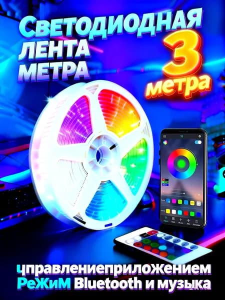 Светодиодная лента 5 Вт, IP26, Разноцветный, 1 шт