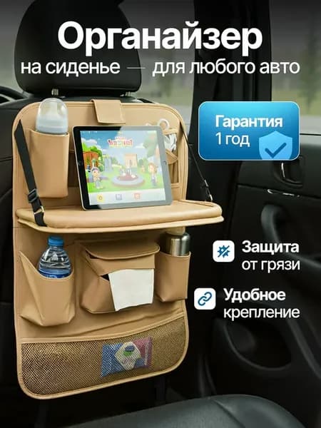 Органайзер на сидение со столиком в машину