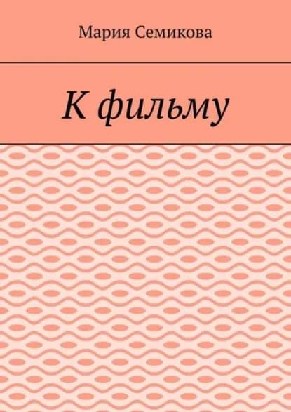 К фильму | Семикова Мария | Электронная книга