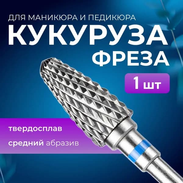Фреза для аппаратного маникюра