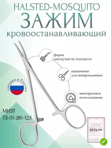Зажим медицинский HALSTED-MOSQUITO, кровоостанавливающий, для новорожденных, изогнутый по плоскости, 125 мм (З-121р), МИЗТ