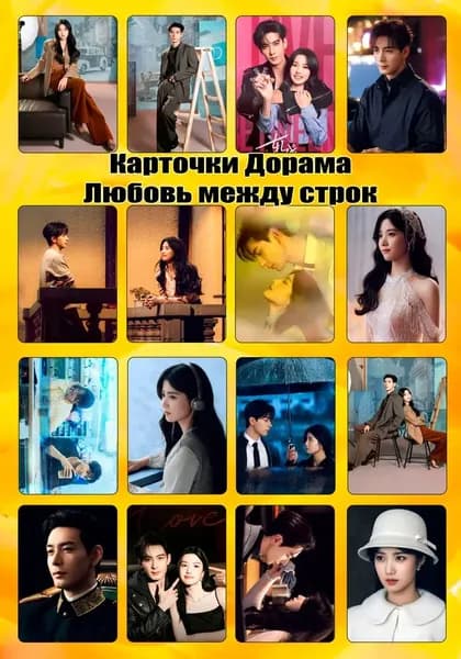 Карточки Дорама Любовь между строк