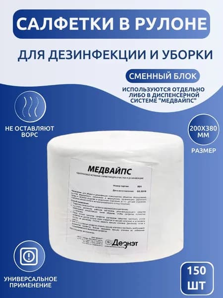 Салфетки в рулоне для уборки и дезинфекции 200х380 мм, 30 шт Медвайпс (без дезинфицирующего средства)