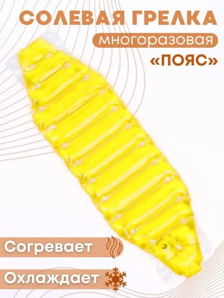 Грелка медицинская физиотерапевтическая солевая фигурная "Пояс" желтая