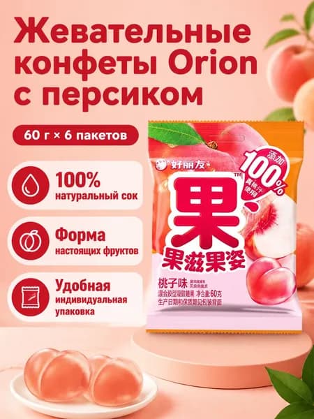 Турецкий деликатес: жевательные конфеты с фруктовым соком, 60 г 6 упаковок, персиковый вкус