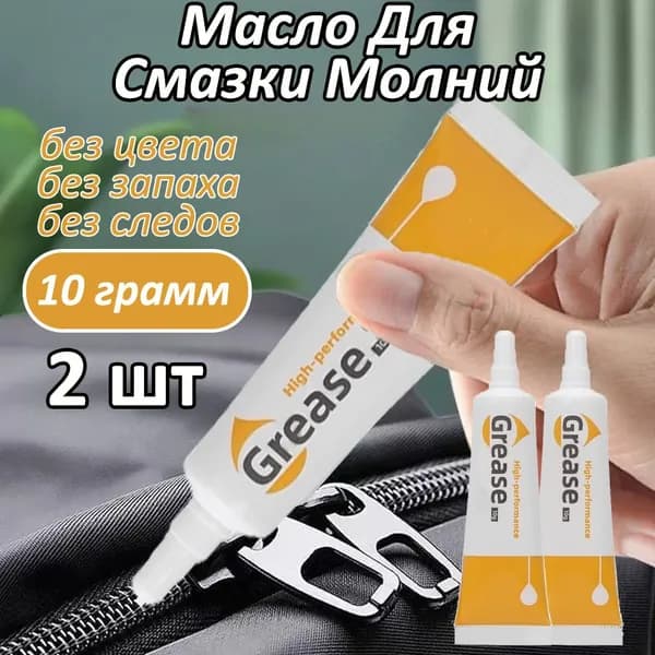 Масло Для Смазки Молний