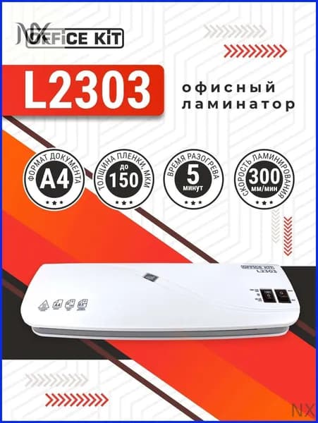 Пакетный ламинатор Ламинатор бумаги А4 Office Kit L2303 + стартовый набор плёнки, для горячего и холодного ламинирования, 2 вала, 60-150 мкм, формат А4, белый