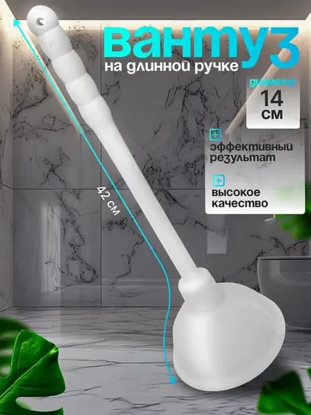 Вантуз для раковины и унитаза