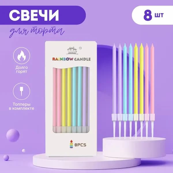 Свечи для торта, 14 см, 8 шт