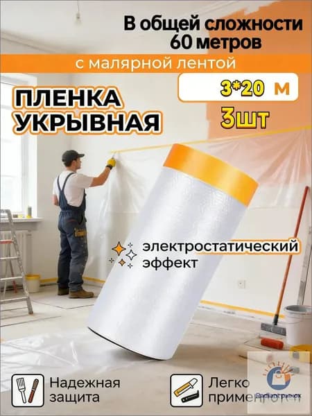 Пленка укрывная для ремонта с клейкой малярной лентой 3х20м,3 шт