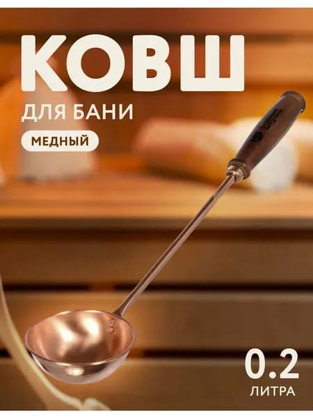 Ковш для бани медь 45 см 0.2 л
