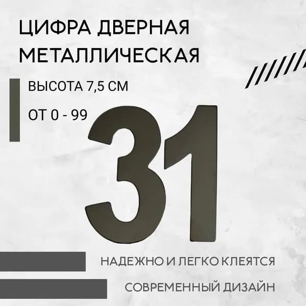 Цифра дверная черная металлическая 31