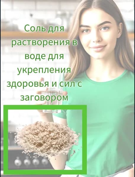 Соль магическая для растворения в воде для укрепления здоровья и сил с заговором