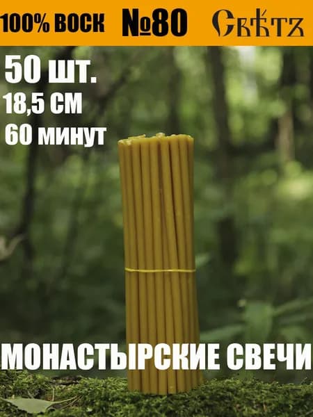 Свечи восковые медовые №80, 50 шт. ВОСК 100%.