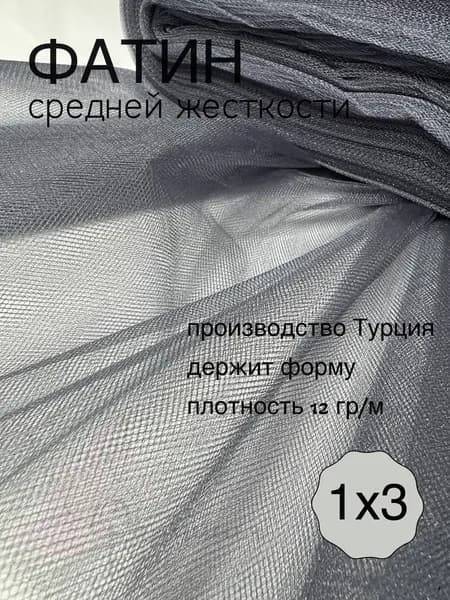 Фатин средней жесткости графит_74 1х3м