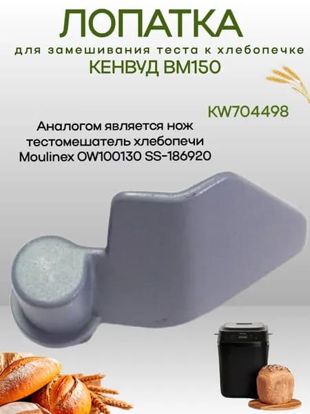 Kenwood KW704498 (SS-186920) Лопатка для замешивания для хлебопечки BM150