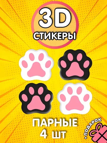 Парные 3д стикеры на телефон Лапки
