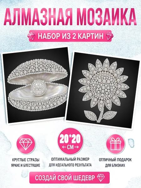 Алмазная мозаика 2 картины 20х20 см ракушка подсолнух DIY