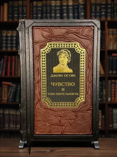 Джейн Остин. Чувство и чувствительность. Подарочная книга в кожаном переплете. | Остен Джейн