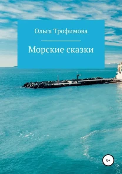 Морские сказки | Трофимова Ольга | Электронная книга