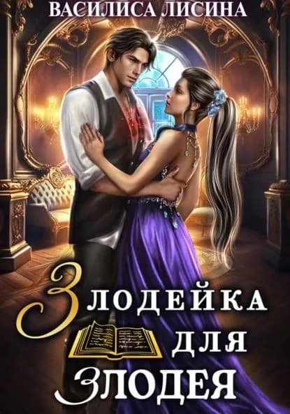 Злодейка для злодея | Лисина Василиса | Электронная книга