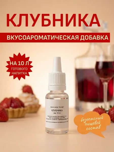 Ароматизатор Клубника, для самогона, ликеров и десертов до 10 л
