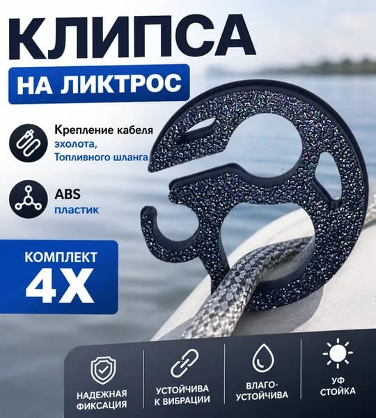 Крепление кабеля, топливного шланга на литкрос лодку пвх