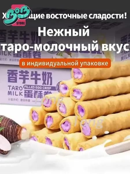 Хрустящие вафельные булочки, кремовый фиолетовый сладкий картофель с молоком, упаковка 25 г*6