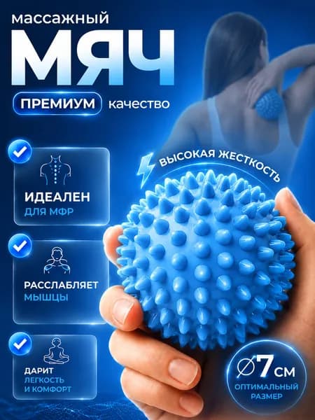 Массажный мяч, массажер для тела, мяч для МФР, шарик с шипами