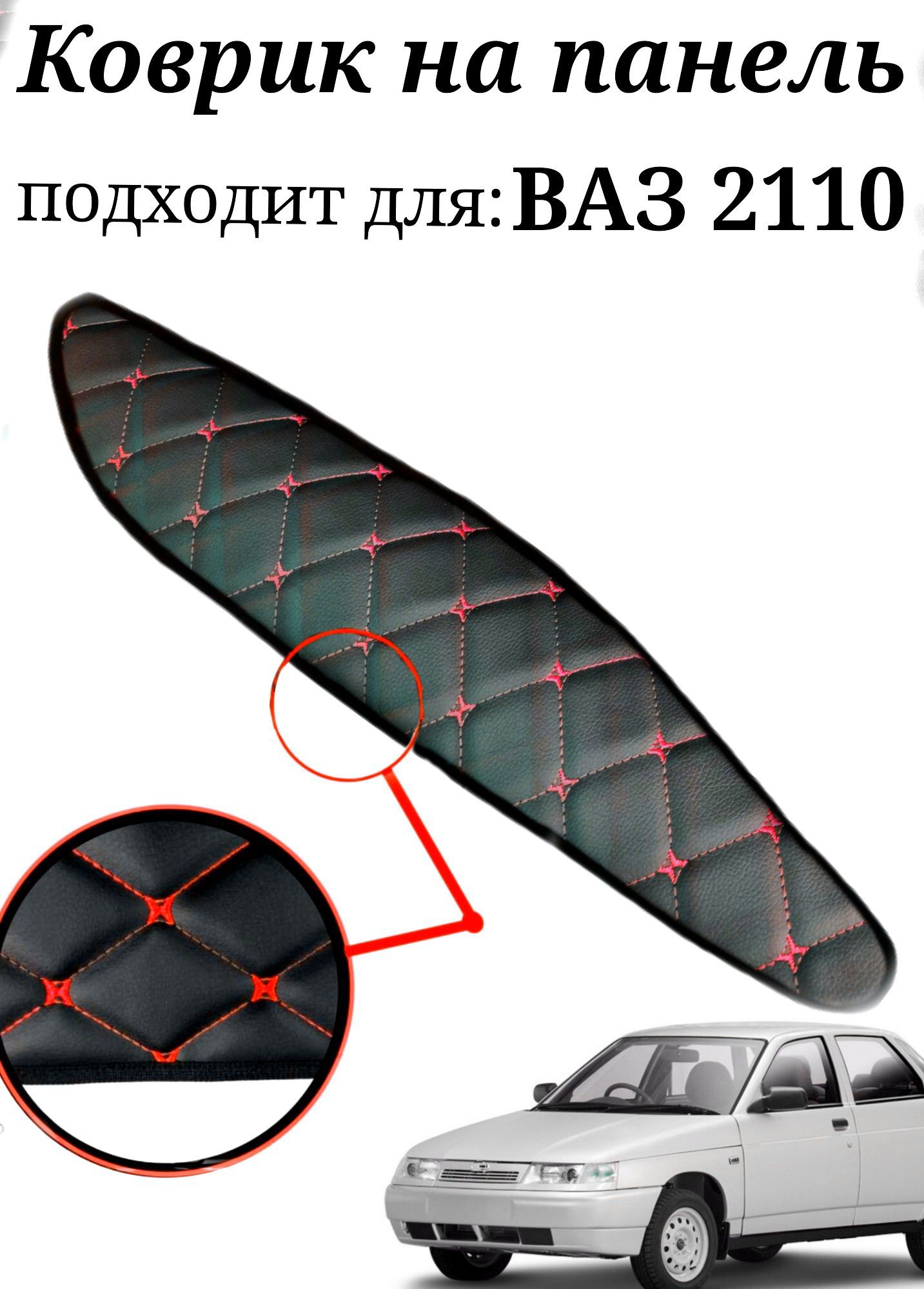 Коврик на панель для 2110 (красная строчка)
