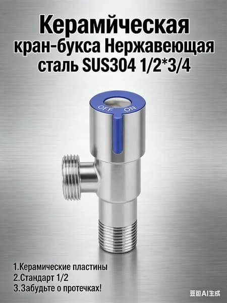 "Керамическая кран-букса Нержавеющая сталь SUS304 1/2*3/4"