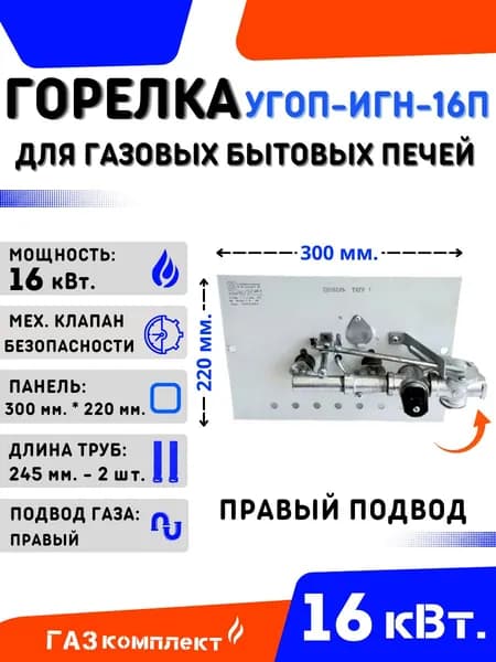 Горелка для газовых печей/печная УГОП ИГН-16П - Правый Подвод Газа