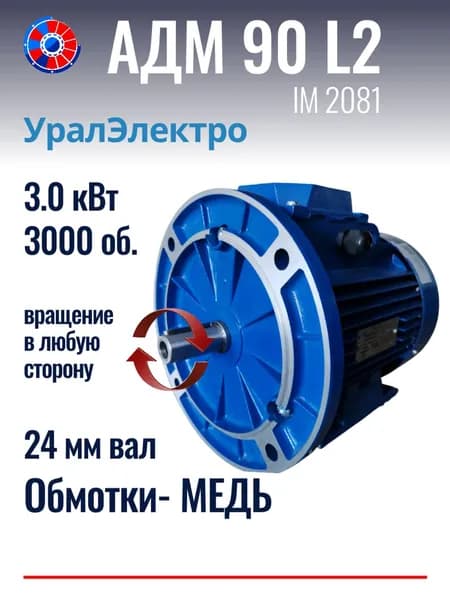 Электродвигатель АДМ 90L2 3.0 кВт 3000 об.УралЭлектро 220/380 В
