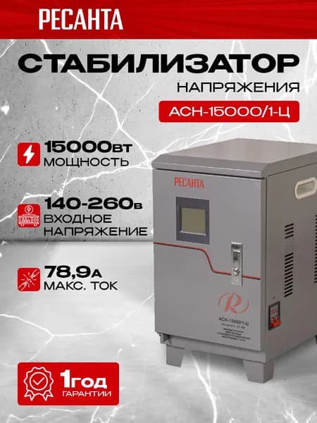 Стабилизатор напряжения РЕСАНТА АСН-15000/1-Ц, Мощность 15000Вт, входное напряжение 140-260В, напольное, однофазная