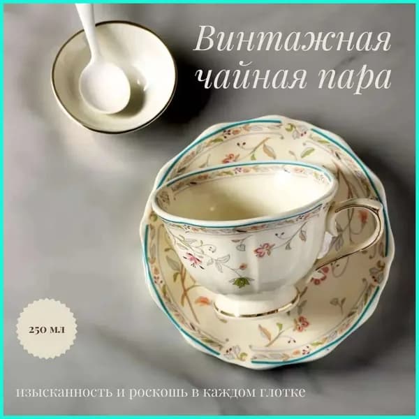 Винтажная чайная пара с золотистым цветочным орнаментом 250мл