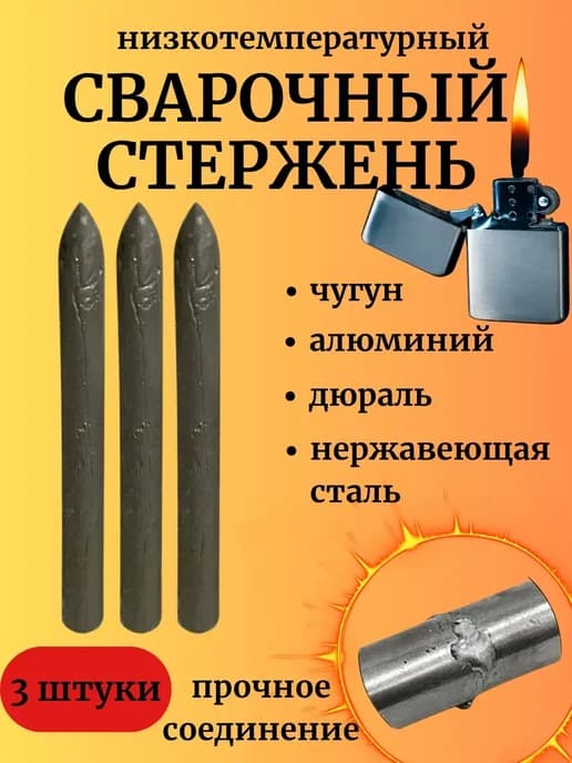 а Сварочный стержень который можно поджечь зажигалкой