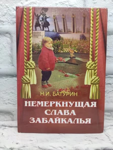 Немеркнущая слава Забайкалья | Батурин Николай