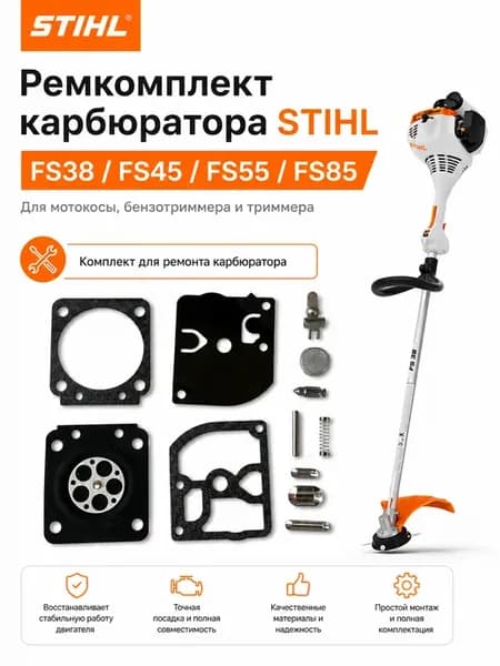 Набор для ремонта карбюратора STIHL FS38 FS55