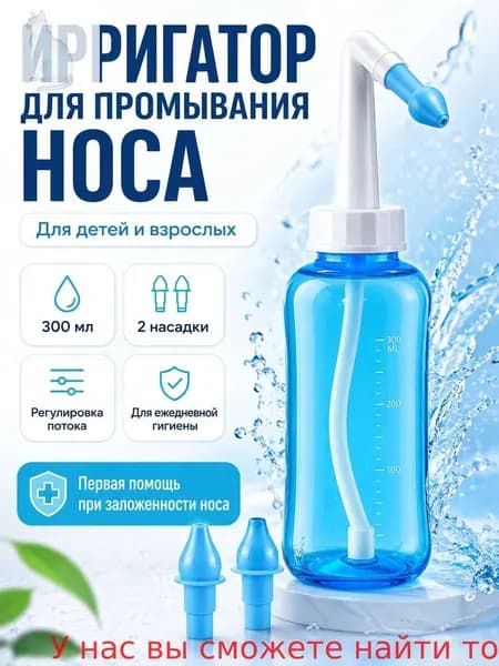 Ирригатор для промывания носа 300 мл, назальный ирригатор для детей и взрослых, промывание носа при насморке и аллергии, 2 насадки